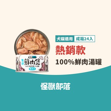 【怪獸部落】寵物副食罐-鮮肉煲-鮪魚片80g*24罐