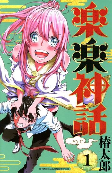 【電子書】樂樂神話(01)