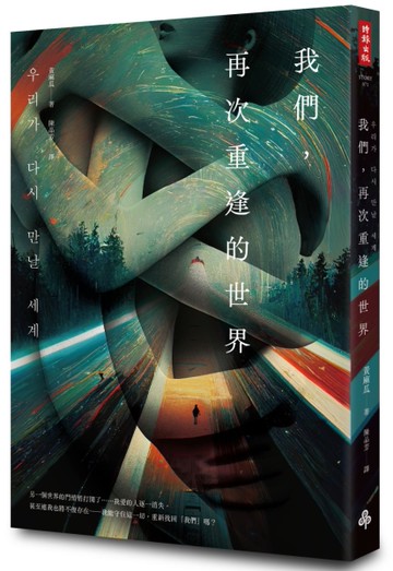 我們，再次重逢的世界[二手書_近全新]