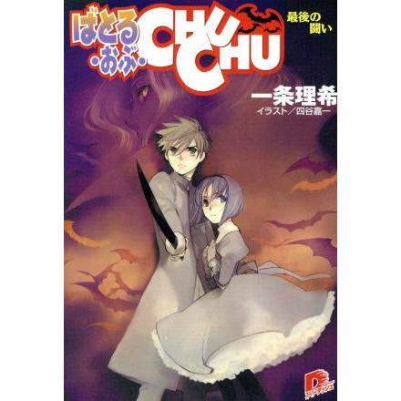 ばとる・おぶ・ＣＨＵＣＨＵ 最後の戦い スーパーダッシュ文庫／一条理希(著者)