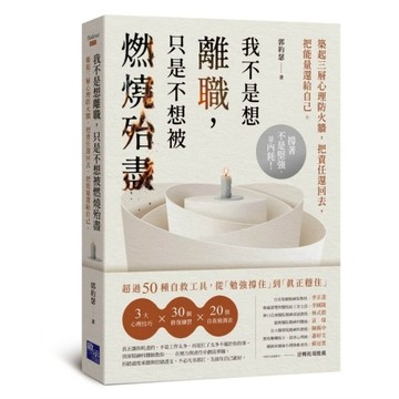 我不是想離職，只是不想被燃燒殆盡：築起三層心理防火牆，把責任還回去，把能量還給自