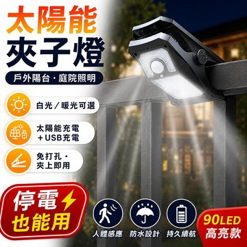 台灣現貨🌟太陽能夾子燈 新升級90LED 人體感應 太陽能戶外燈 太陽能感應燈 太陽能壁燈 樓梯燈 戶外壁燈 人體感應燈