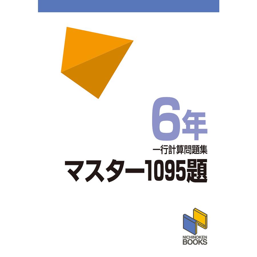 マスター1095題 一行計算問題集 6年