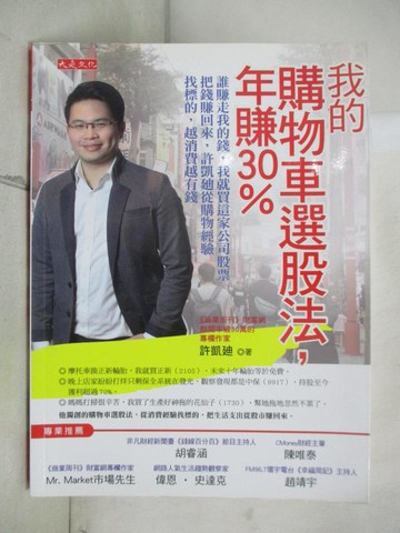 【書寶二手書T9／投資_R67】我的購物車選股法，年賺30%_許凱?