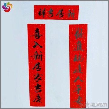 新房 進宅 喬遷 對聯 黑字 紅色 甘露 年年好 書法字體  黑字