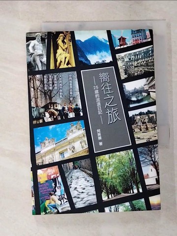 【書寶二手書T2／旅遊_LCQ】嚮往之旅─25歲的流浪日記_何英傑