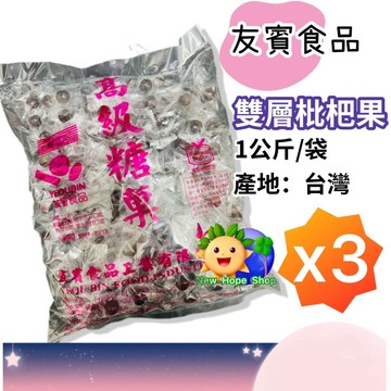 (3袋)友賓【雙層枇杷果】1公斤(1000克)｜獨立包裝｜琵琶糖｜枇杷糖｜喉糖｜潤喉糖｜琵琶果｜台灣製