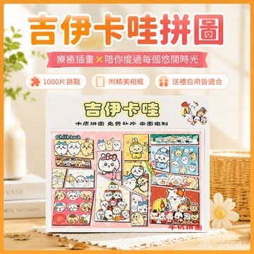 【臺灣-出貨】Chiikawa吉伊卡哇烏薩奇小八拚圖1000片帶相框成人版💖玩具禮物 TZS0
