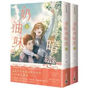 奶油味暗戀【上下套書】【城邦讀書花園】