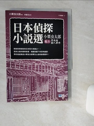 【書寶二手書T9／一般小說_VGX】日本偵探小說選小栗虫太郎（卷二）－黑死館殺人事件_小栗虫太郎