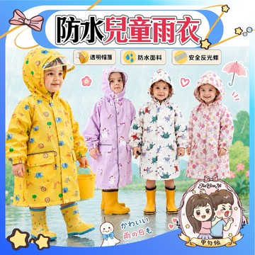 🌈甲勾依 媽媽激推│兒童雨衣 防暴雨 防炸雨 獨家強化防水  贈收納袋 兒童雨衣☔  含書包位  小孩雨衣 幼童雨衣