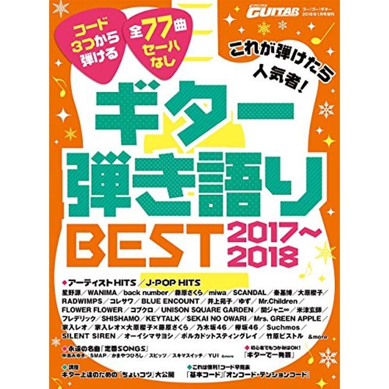 これが弾けたら人気者 ギター弾き語りBEST2017~2018 (Go Go GUITAR (ギター) 2018年1月号増刊)