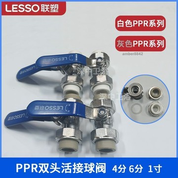 購滿99出貨 可開發票 【LESSO】聯塑不鏽鋼雙活接球閥白色灰色PPR管防漏202532一寸雙活閥門