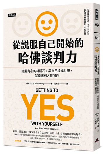 從說服自己開始的哈佛談判力：搬開內心的絆腳石，與自己達成共識，就能讓別人贊同你〔談判經典暢銷升級版〕