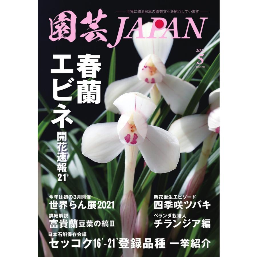 園芸Japan 2021年5月号 電子書籍版   園芸Japan編集部