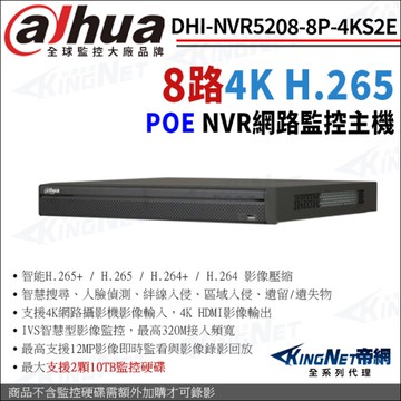 大華 DHI-NVR5208-8P-4KS2E 8路 H.265 4K NVR 網路監視器主機 雙硬碟 KingNet帝網