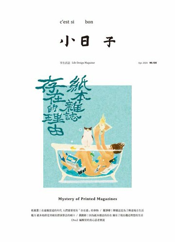 【電子書】小日子享生活誌4月號/2024第128期