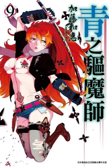 青之驅魔師（9）[二手書_普通]