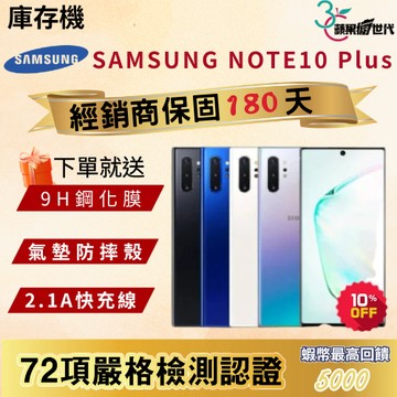 《10倍蝦幣+含稅附發票》SAMSUNG｜Note10 Plus｜12+256｜手機