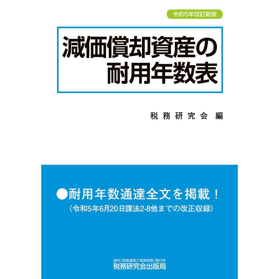 減価償却資産の耐用年数表