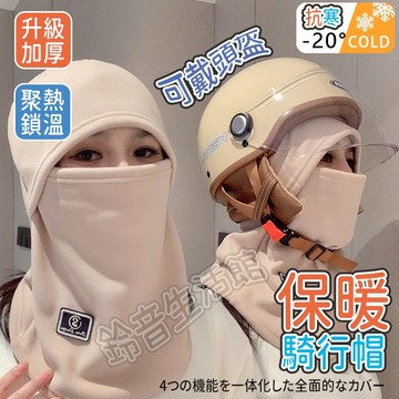 【鈴音生活舘】保暖騎行面罩 四合一保暖帽 保暖頭套 護耳帽 防寒帽 保暖帽 防風帽 雪地帽 遮耳帽 騎行帽 防水套頭帽