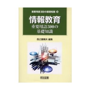 情報教育重要用語300の基礎知識