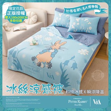 【PETER RABBIT】比得兔與V&A博物館 冰絲涼被-任選(雙人尺寸/正版授權/冰冰被/涼被)