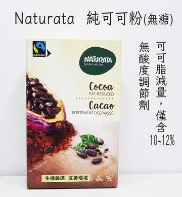 【泰宗】Naturata 納圖拉 純可可粉(125g)2028.01.12 #無加糖#無鹼化