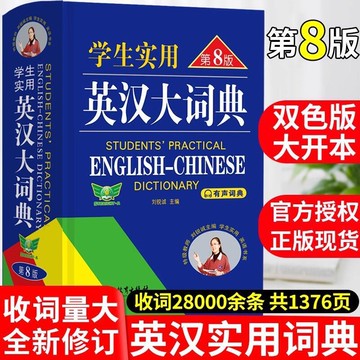 48h出貨丶學生實用英漢大詞典第8版精裝外語詞典劉銳誠主編教育出版社