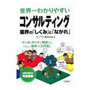 世界一わかりやすいコンサルティング／イノウ