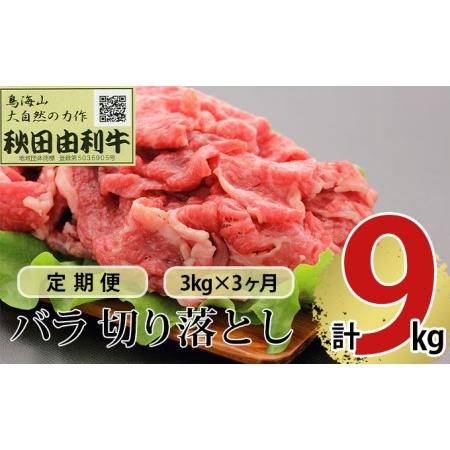 ふるさと納税 《定期便》3ヶ月連続 秋田由利牛 バラ切り落とし 3kg（1kg×3パック） 秋田県にかほ市