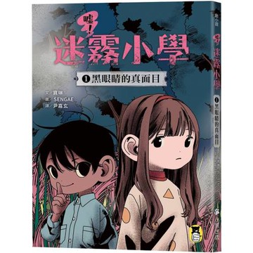 噓！迷霧小學1：黑眼睛的真面目