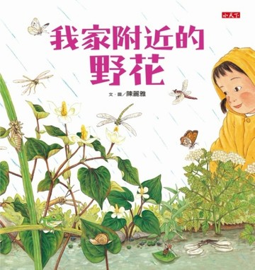 我家附近的野花[二手書_良好]