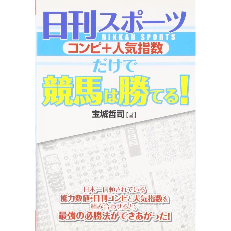 日刊スポーツ(コンピ 人気指数)だけで競馬は勝てる