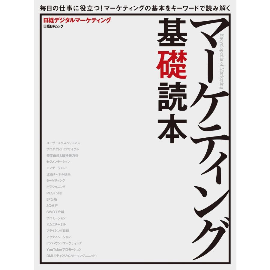 マーケティング基礎読本 毎日の仕事に役立つ マーケティングの基本をキーワードで読み解く