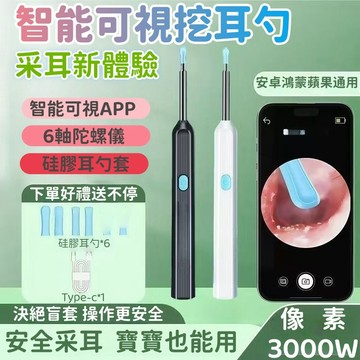 智能無線可視挖耳勺 【保固5年/限時特賣】可視挖耳勺 3000W像素 挖耳內視鏡 掏耳棒 內窺鏡 挖耳勺 無線可視挖耳勺