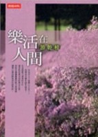 樂活在人間[二手書_普通]