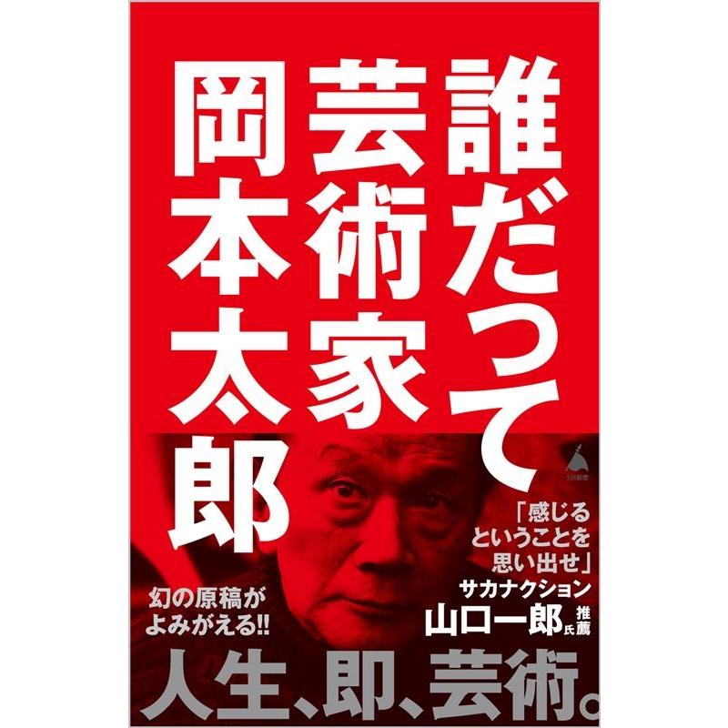 新書 誰だって芸術家