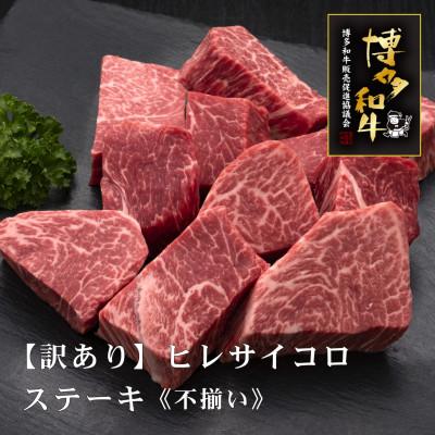 ふるさと納税 直方市 A5,4等級　博多和牛ヒレサイコロステーキ(不揃い)600g(直方市)