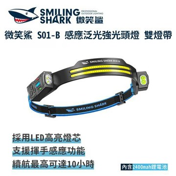 微笑鯊【S01 感應泛光強光頭燈 雙燈帶】LED感應頭燈 輕量頭燈 工作頭燈 汽修燈 釣魚頭燈 夜釣燈 露營燈 夜跑燈 多功能頭燈