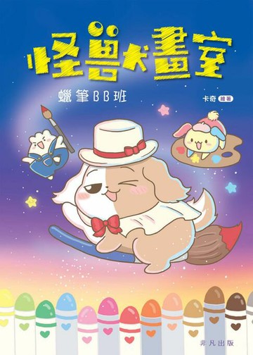 【電子書】怪獸畫室：蠟筆BB班