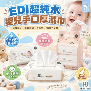 原廠現貨 KUKU PLUS EDI超純水嬰兒手口厚濕巾 加大加厚 濕紙巾 濕巾 擦臉巾 溼紙巾 台灣製造