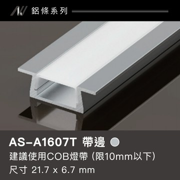 【COB燈帶】鋁條燈(帶邊)｜F128-AS-A1607T