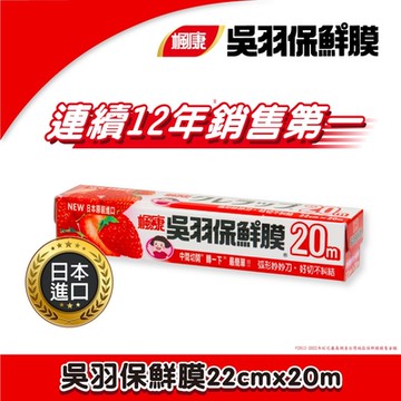 楓康 吳羽保鮮膜 22cmX20m