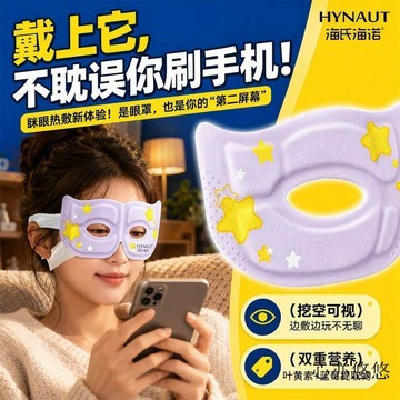 💗臺灣出貨💗【海氏海诺】可视蒸汽眼罩镂空放松双眼睡眠发热露眼睛玩手机娱乐热敷