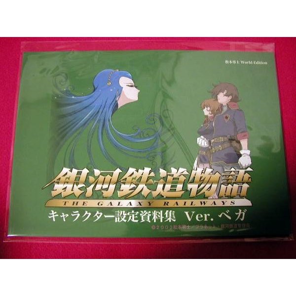 『銀河鉄道物語 キャラクター設定資料集 Ver.ベガ』