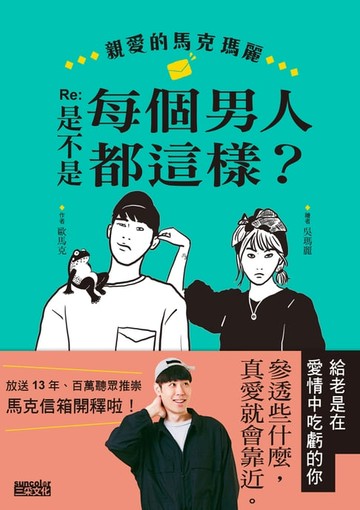 【電子書】親愛的馬克瑪麗 Re: 是不是每個男人都這樣？