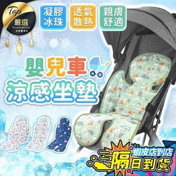 【升級加大 SGS認證🔥現貨 免運費】推車涼墊 嬰兒涼墊 推車涼感墊 嬰兒推車涼墊 嬰兒推車坐墊 推車坐墊 嬰兒車涼墊