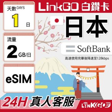 LINKGO白鑽卡 日本 eSIM卡 Softbank 1天上網每日2GB(日本網卡 東京 大阪 福岡 北海道 沖繩)