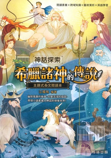 翰林國小主題式長文閱讀神話探索希臘諸神的傳說